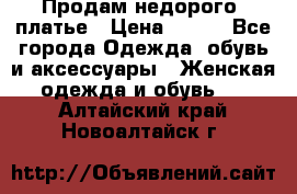 Продам недорого  платье › Цена ­ 900 - Все города Одежда, обувь и аксессуары » Женская одежда и обувь   . Алтайский край,Новоалтайск г.